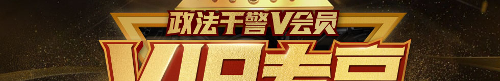 政法干警V会员