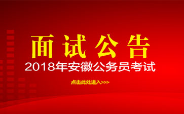 2018安徽公务员考试职位表