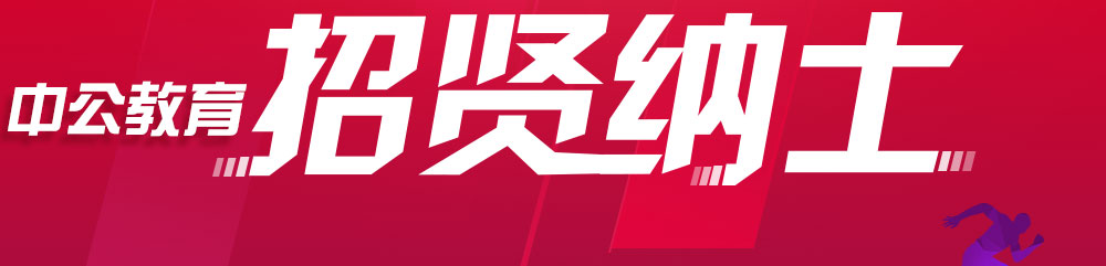 安徽中公教育招贤纳士