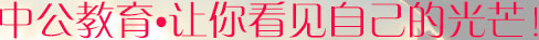安徽中公教育招贤纳士